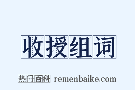 收授组词是什么意思的图片